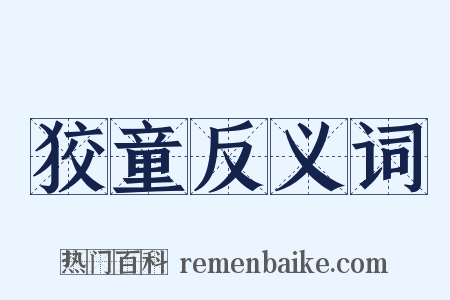 狡童反义词是什么意思的图片